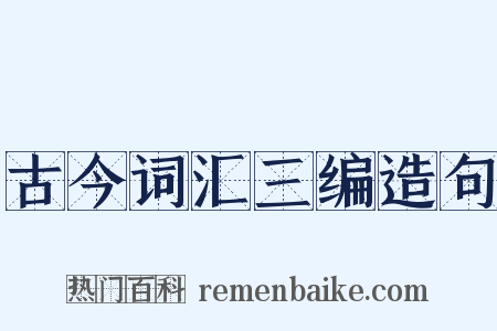 古今词汇三编造句是什么意思的图片